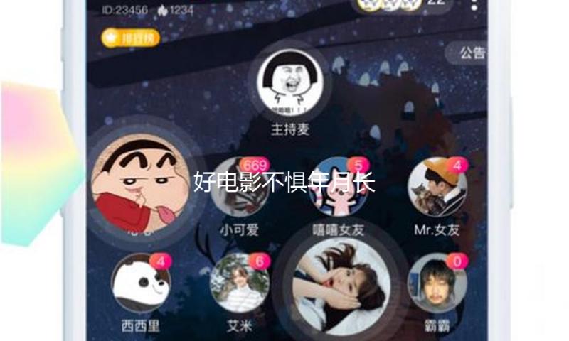 好电影不惧年月长
