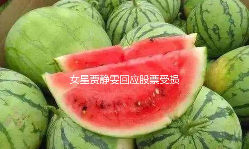 女星贾静雯回应股票受损状况