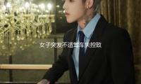 女子突發(fā)不適駕車失控致1死3傷 深圳交警：掃除酒駕毒駕 — 新京報
