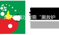 女子輸液過敏乘“黑救護車”轉院時逝世，法院判醫院擔責10%、救護車擔責60%