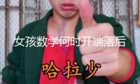 女孩數學何時開端落后