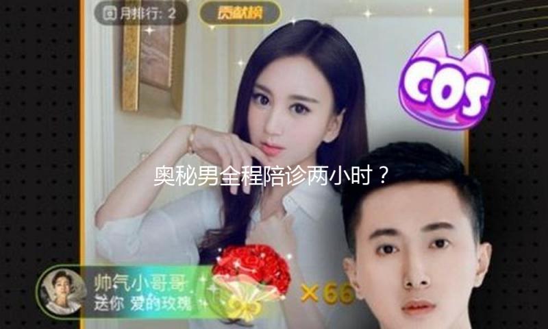 奥秘男全程陪诊两小时？二胎疑云复兴！鬼鬼经纪人驳斥谣言：非生父