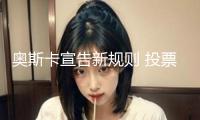 奧斯卡宣告新規則 投票者需看完提名影片