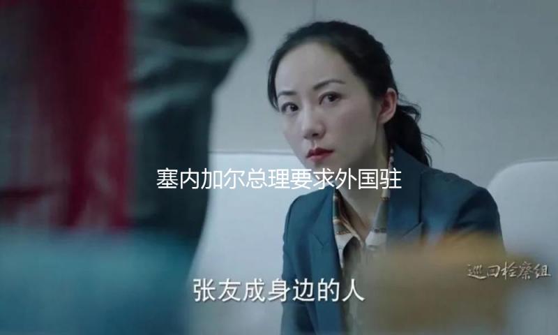 塞内加尔总理要求外国驻军7月底前撤离该国