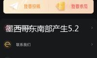 墨西哥東南部產生5.2級地震