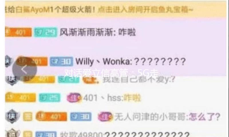 对话爱立信高管：5G走向差异化服务，AI融合提升服务效率 — 新京报