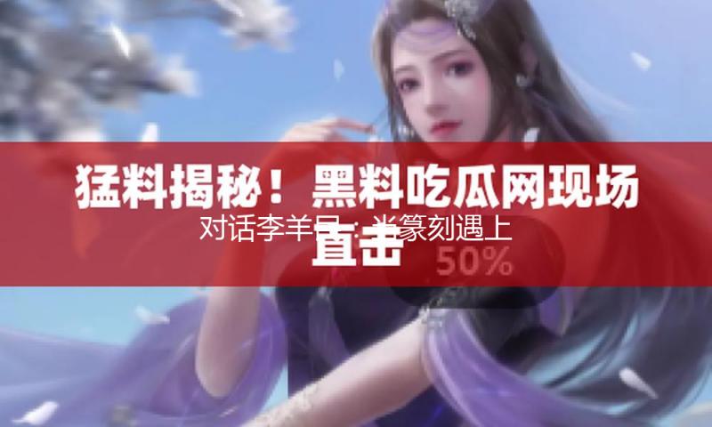 对话李羊民：当篆刻遇上“中轴线”