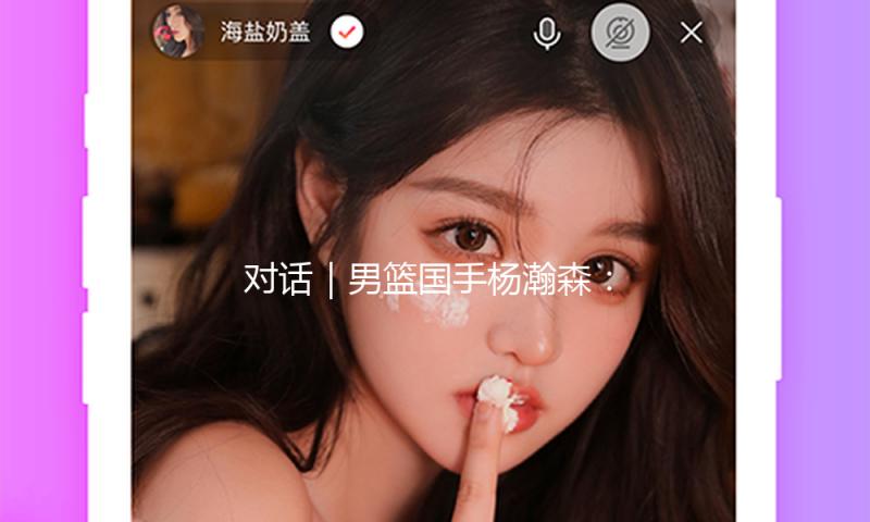 对话｜男篮国手杨瀚森：参与NBA选秀，去更大的舞台追梦