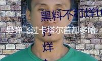 導彈飛過卡塔爾首都多哈上空，當地傳出爆炸聲