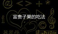 富貴子果的吃法