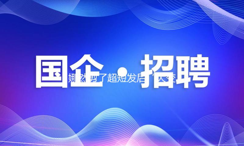 娜然剪了超短发后“大变样”，穿白色小香风拼接裙，时尚又高档！
