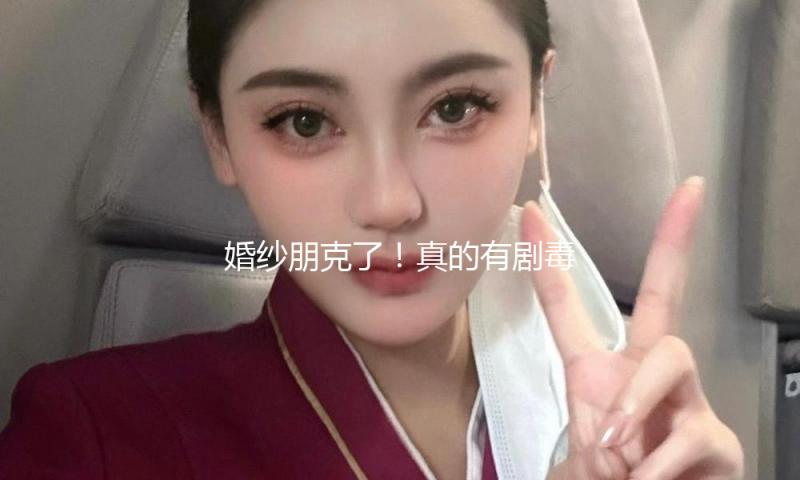 婚纱朋克了！真的有剧毒！又毒又辣的新娘气氛感，这个婚肯定一辈子难忘~Vivienne Westwood Bridal2026