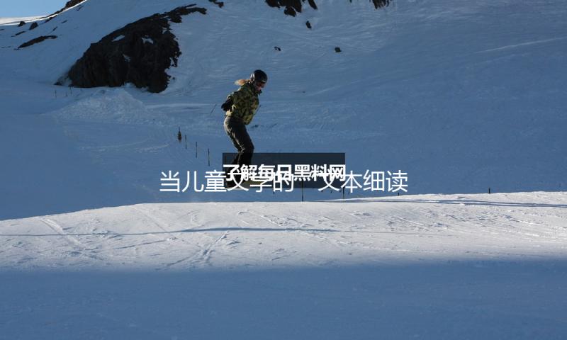 当儿童文学的“文本细读”成为一种呼唤 — 新京报