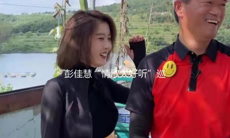 彭佳慧“情歌太好听”巡演敞开 暌违六年11月30日来临上海