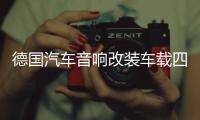 德國汽車音響改裝車載四車門6.5寸套裝喇叭6.5寸同軸高中低音一體