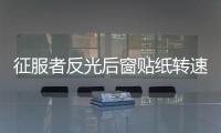 征服者反光后窗貼紙轉(zhuǎn)速表后擋風(fēng)玻璃速度表汽車貼個(gè)性裝飾車貼紙