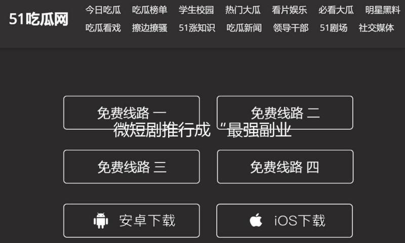 微短剧推行成“最强副业”，能挣钱仍是被骗钱？