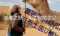 崇奉之躍：人工智能之父辛頓與通用人工智能