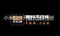 小米股價開盤大漲8%創(chuàng)新高，YU7三分鐘大定超20萬臺