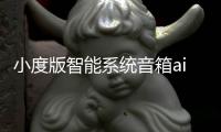 小度版智能系統音箱ai音響便攜隨身汽車車載神器gps導航機器人聲控語音助手接聽電話小說音樂藍牙支架黑科技