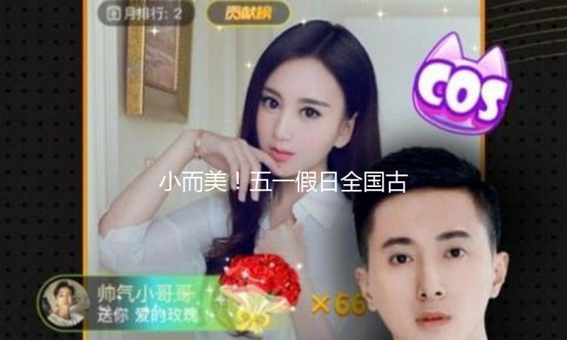 小而美！五一假日全国古镇游地图出炉 解锁十大绝美古镇打卡攻略