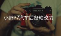 小鵬P7汽車后備箱改裝專用隔板裝飾隔物板收納配件儲物箱整理配件