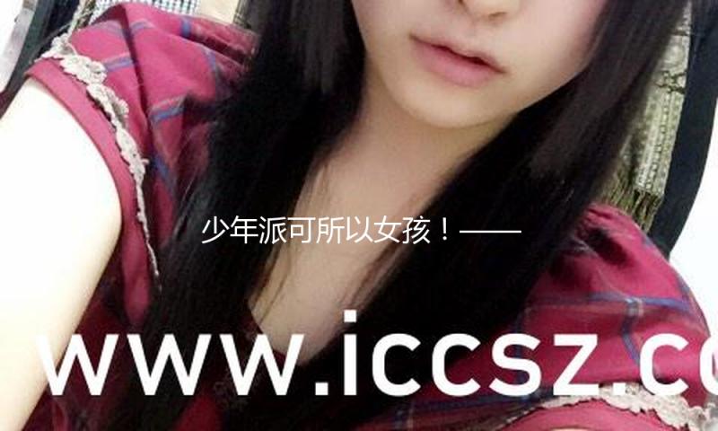 少年派可所以女孩！—— 从头幻想生计游戏的温顺与野性？