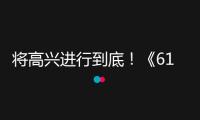 將高興進行到底！《618高興夜》帶動全民狂歡