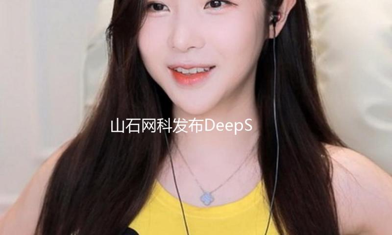 山石网科发布DeepSeek大模型使用一体机 敞开安全运营新范式
