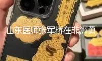 山東醫(yī)師張軍橋在非洲勇救落水者獻身，年僅38歲