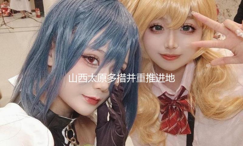 山西太原多措并重推进地下水超采管理 晋祠难老泉断流三十载复涌