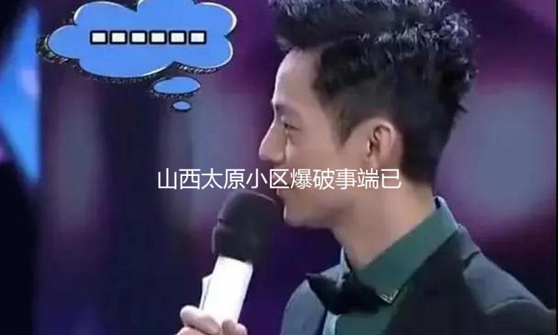 山西太原小区爆破事端已形成17人受伤 — 新京报