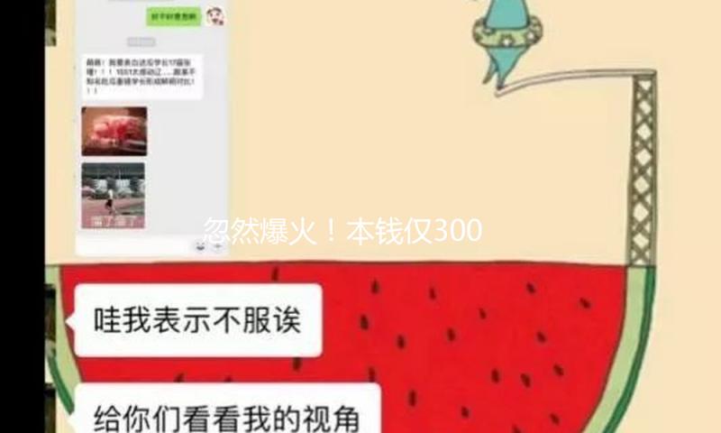忽然爆火！本钱仅300万 破10亿播映！咪蒙身影隐现