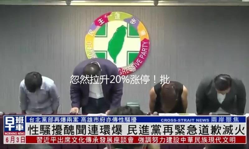 忽然拉升20%涨停！批量封板 轿车产业链全线走强