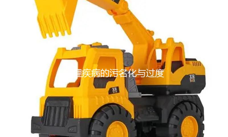 心理疾病的污名化与过度美化可谓另一种“张狂”｜活动回忆 — 新京报