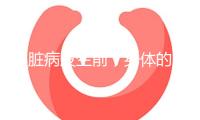 心臟病發(fā)生前，身體的5個求救信號，很多人疏忽了