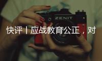快評丨應戰教育公正，對那某某茜的追責沒有過去時