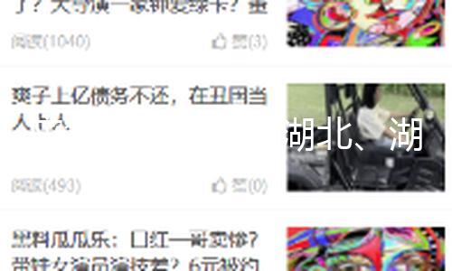 应急办理部针对湖北、湖南等13个省份发动强对流气候预警呼应 — 新京报