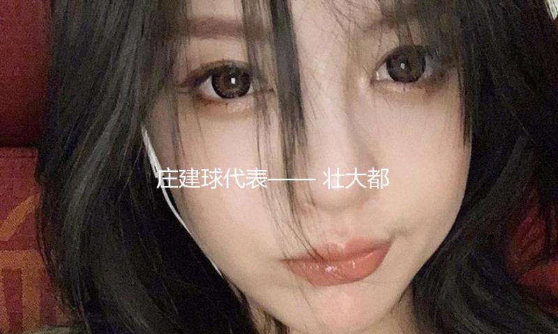 庄建球代表—— 壮大都市圈中心城市势能
