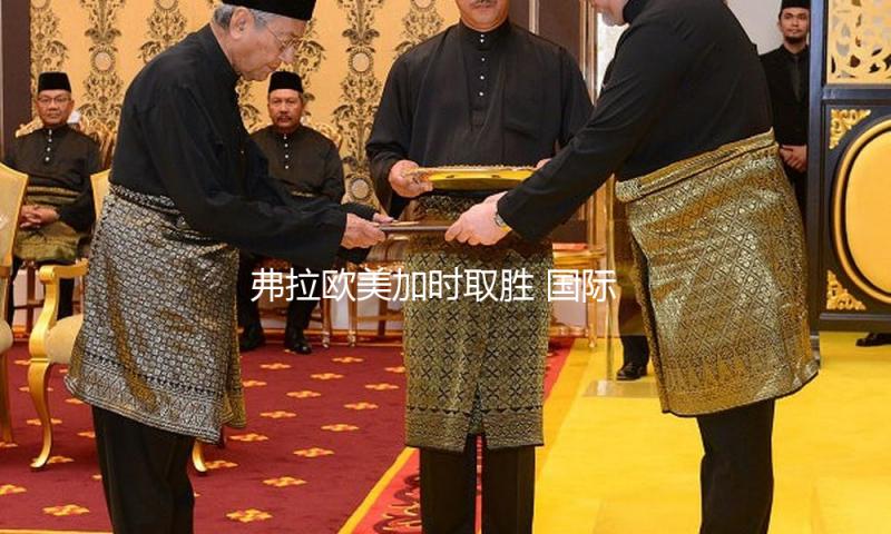 弗拉欧美加时取胜 国际米兰两回合7比6筛选巴萨闯入欧冠决赛 — 新京报