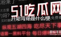 開始胃疼是什么梗