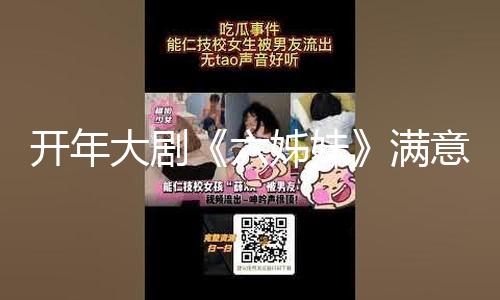 开年大剧《六姊妹》满意收官 温情叙事解构时代剧新表达