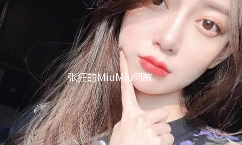 张狂的MiuMiu何故扛起Prada跑