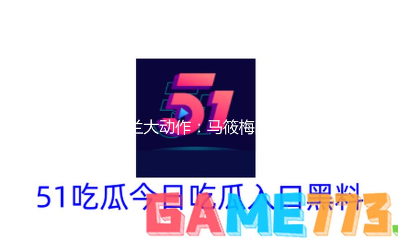 张兰大动作：马筱梅敞开巡店，婆媳并肩作战，麻六记销量不降反增