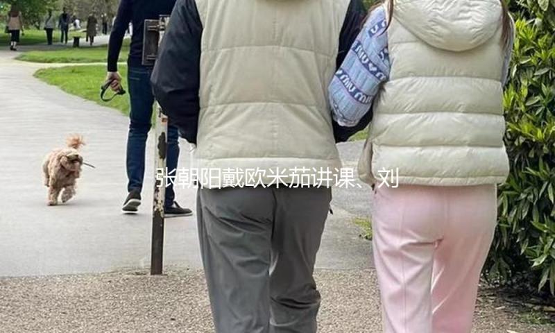 张朝阳戴欧米茄讲课、刘强东戴江诗丹顿直播、马云千元Swatch…大佬爱啥表？