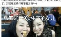 張庭試管9次生下的女兒，卻被嘲基因突變，現在15歲，這長相可以嗎？