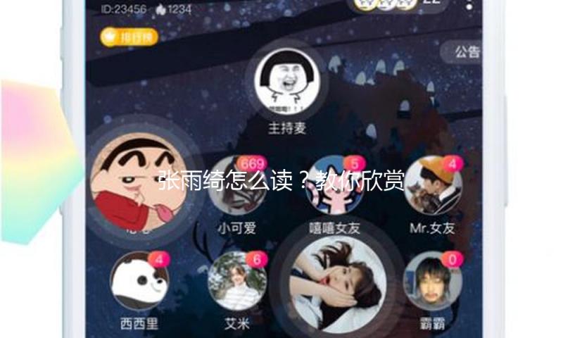 张雨绮怎么读？教你欣赏她在吃瓜娱乐中的独特魅力！