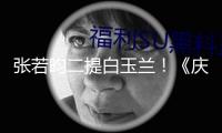 張若昀二提白玉蘭！《慶余年2》范閑封神之路，他值得一座視帝獎杯！