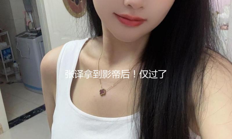 张译拿到影帝后！仅过了3分钟，做出息影决议，原因很实际