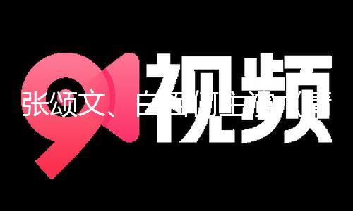 张颂文、白百何主演《清明上河图暗码》12月24日江苏卫视播出 — 新京报